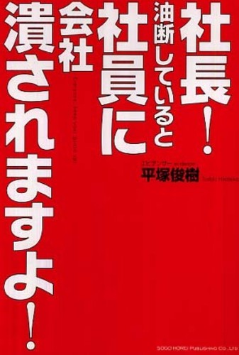 社長!油断していると、社員に会社潰されますよ!: 紀伊國屋書店