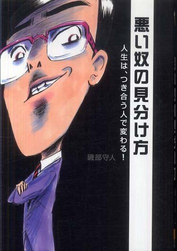 悪い奴の見分け方: 紀伊國屋書店