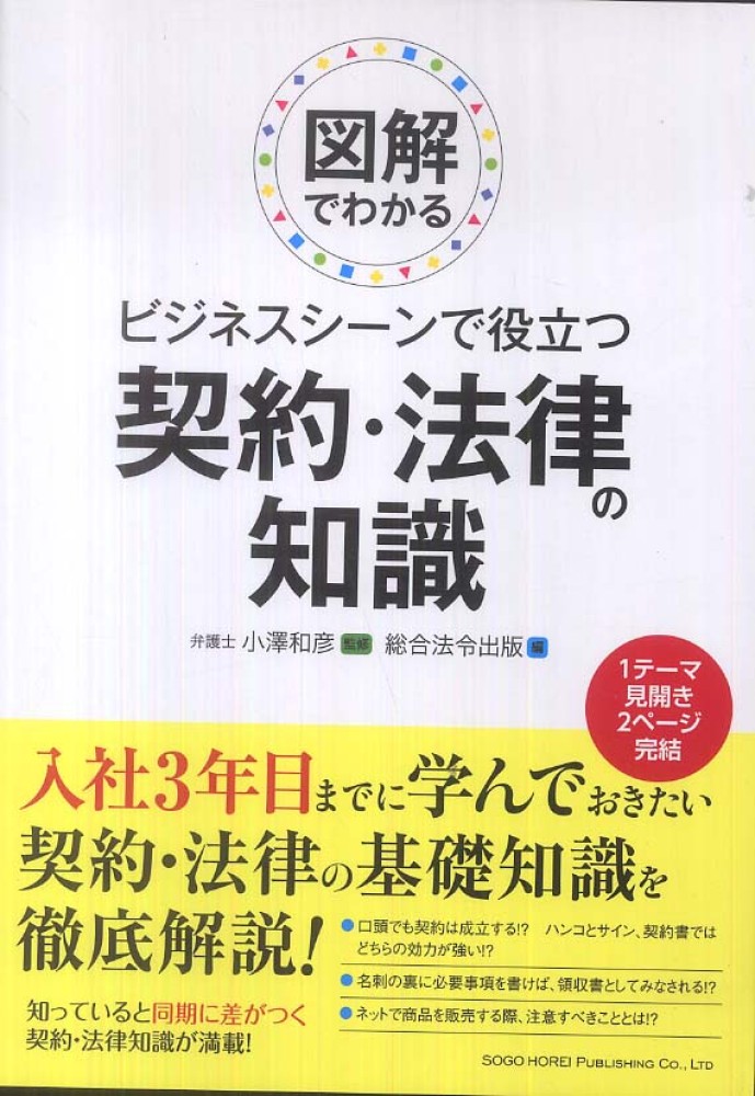 ビジネスシーンで役立つ契約・法律の知識: 紀伊國屋書店