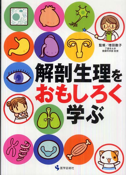 解剖生理をおもしろく学ぶ: 紀伊國屋書店