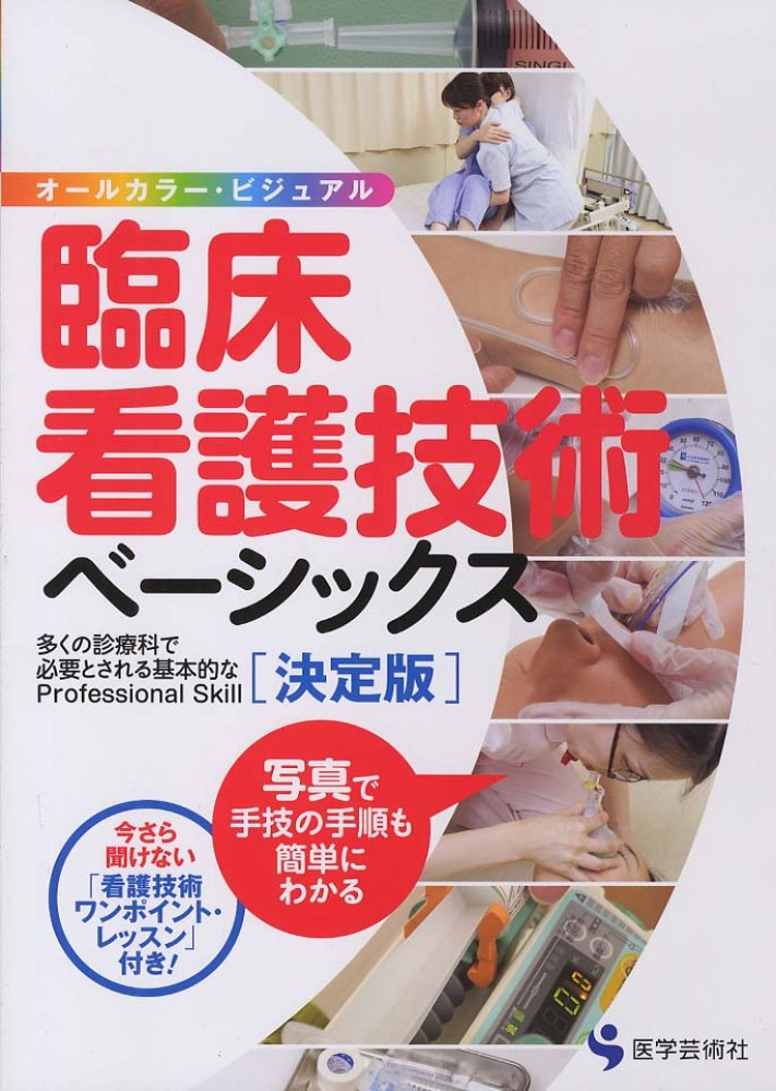臨床看護技術ベーシックス: 紀伊國屋書店