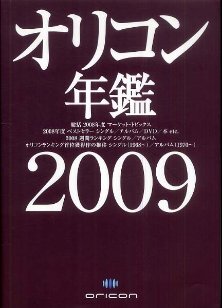 オリコン年鑑 2009年版: 紀伊國屋書店