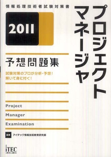 プロジェクトマネージャ予想問題集 2010 アイテック 価格: シェルの絵