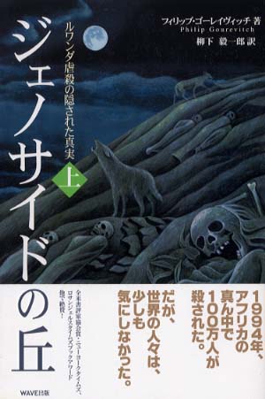 ジェノサイドの丘〈上〉―ルワンダ虐殺の隠された真実