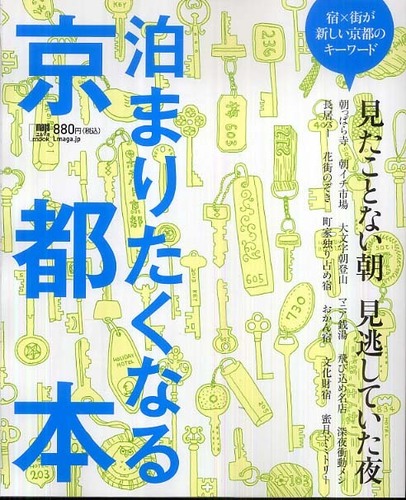 泊まりたくなる京都本: 紀伊國屋書店