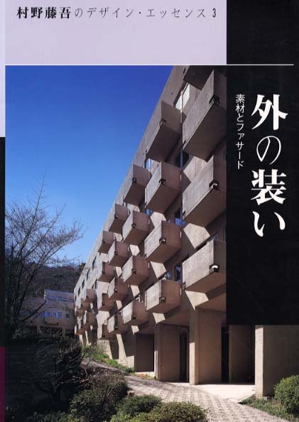 村野藤吾のデザイン・エッセンス 建築資料研究社 最安値比較: 江原Tタのブログ