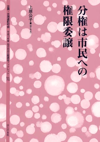 分権は市民への権限委譲: 紀伊國屋書店