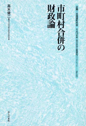 市町村合併の財政論: 紀伊國屋書店