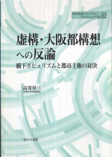 虚構・大阪都構想への反論: 紀伊國屋書店