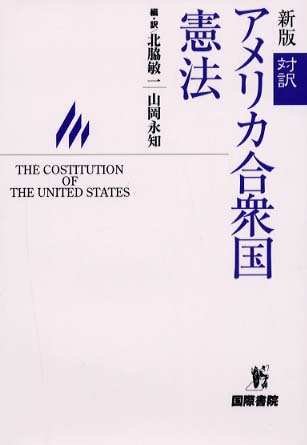 対訳アメリカ合衆国憲法: 紀伊國屋書店
