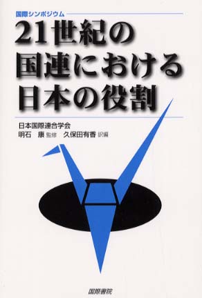 21世紀の国連における日本の役割: 紀伊國屋書店