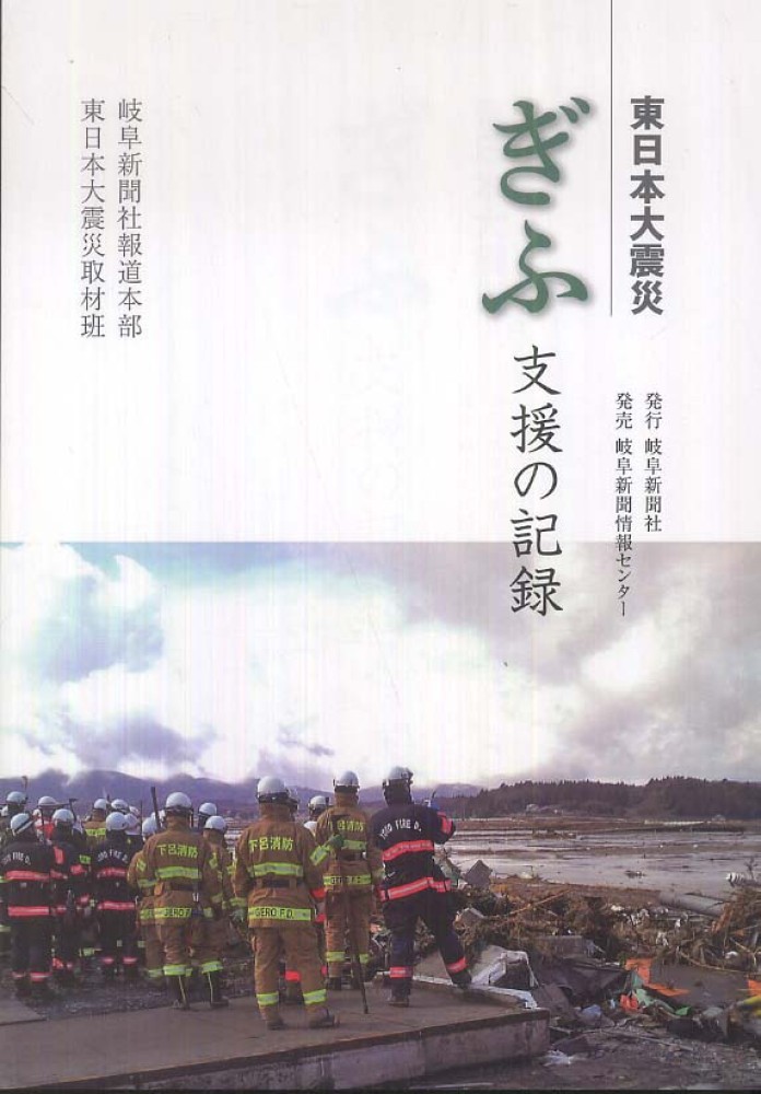 ぎふ支援の記録: 紀伊國屋書店