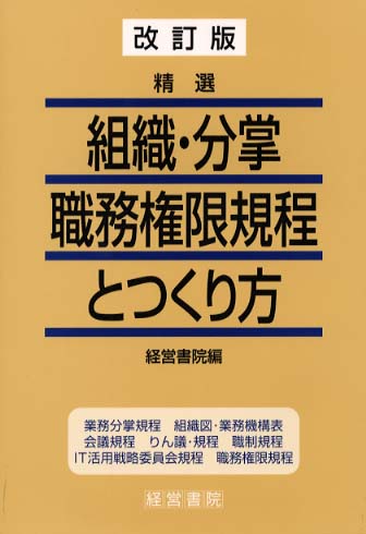 精選組織・分掌・職務権限規程とつくり方: 紀伊國屋書店