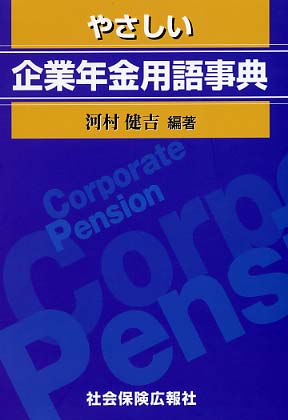やさしい企業年金用語事典