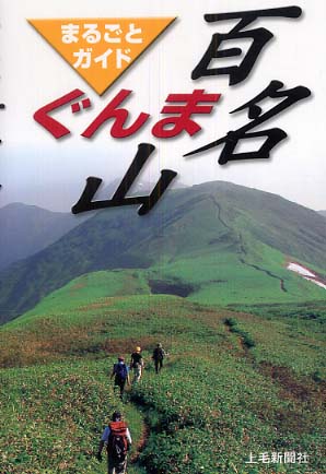 ぐんま百名山まるごとガイド: 紀伊國屋書店