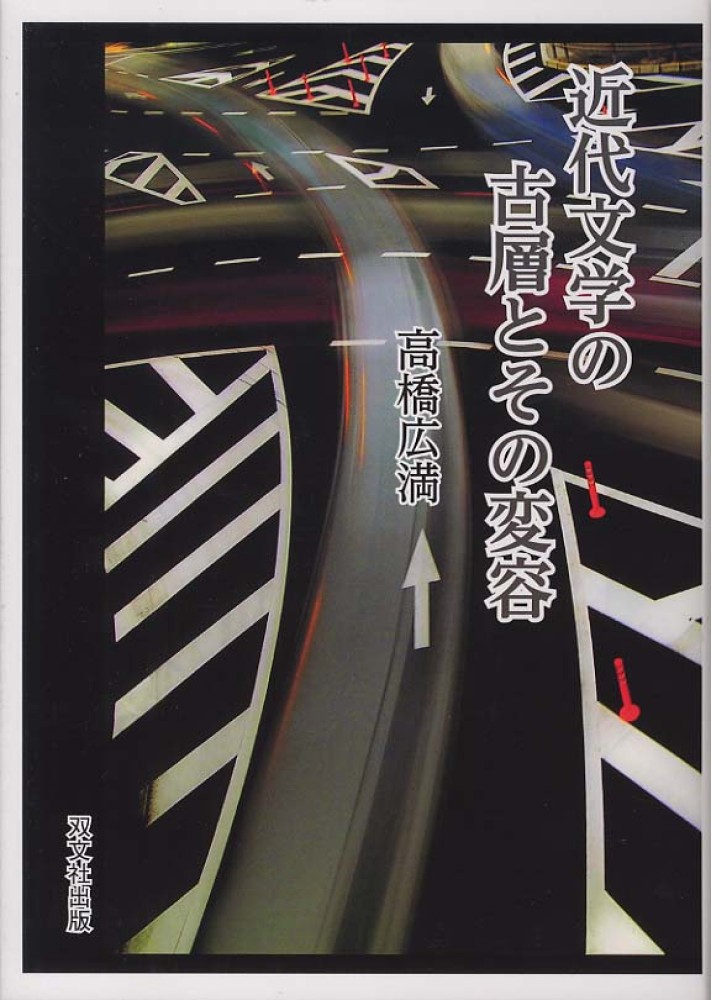 近代文学の古層とその変容: 紀伊國屋書店