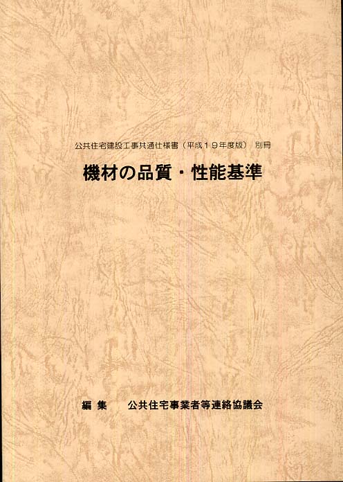 公共住宅建設工事共通仕様書 平成19年度版 別冊: 紀伊國屋書店