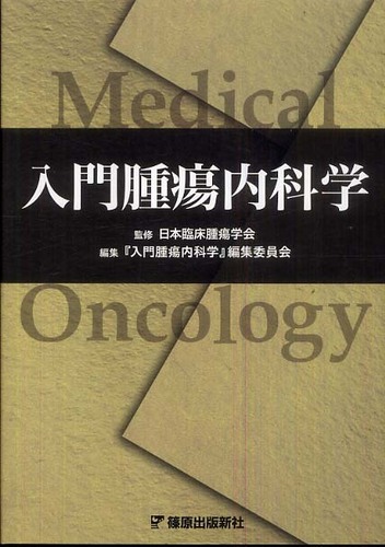 入門腫瘍内科学: 紀伊國屋書店