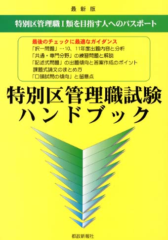 特別区管理職試験ハンドブック: 紀伊國屋書店