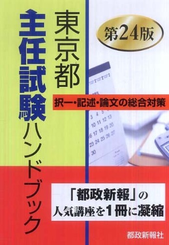 東京都主任試験ハンドブック: 紀伊國屋書店