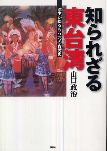 知られざる東台湾: 紀伊國屋書店