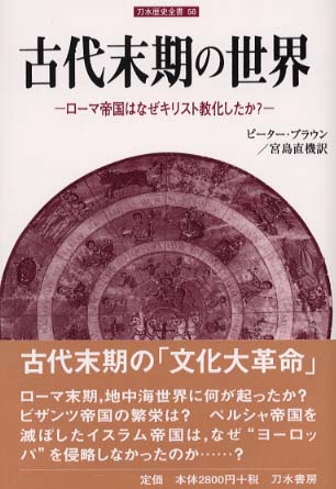 古代末期の世界: 紀伊國屋書店