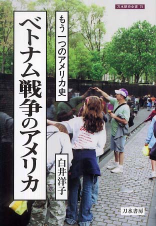 ベトナム戦争のアメリカ: 紀伊國屋書店