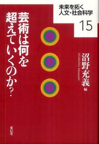 芸術は何を超えていくのか？: 紀伊國屋書店