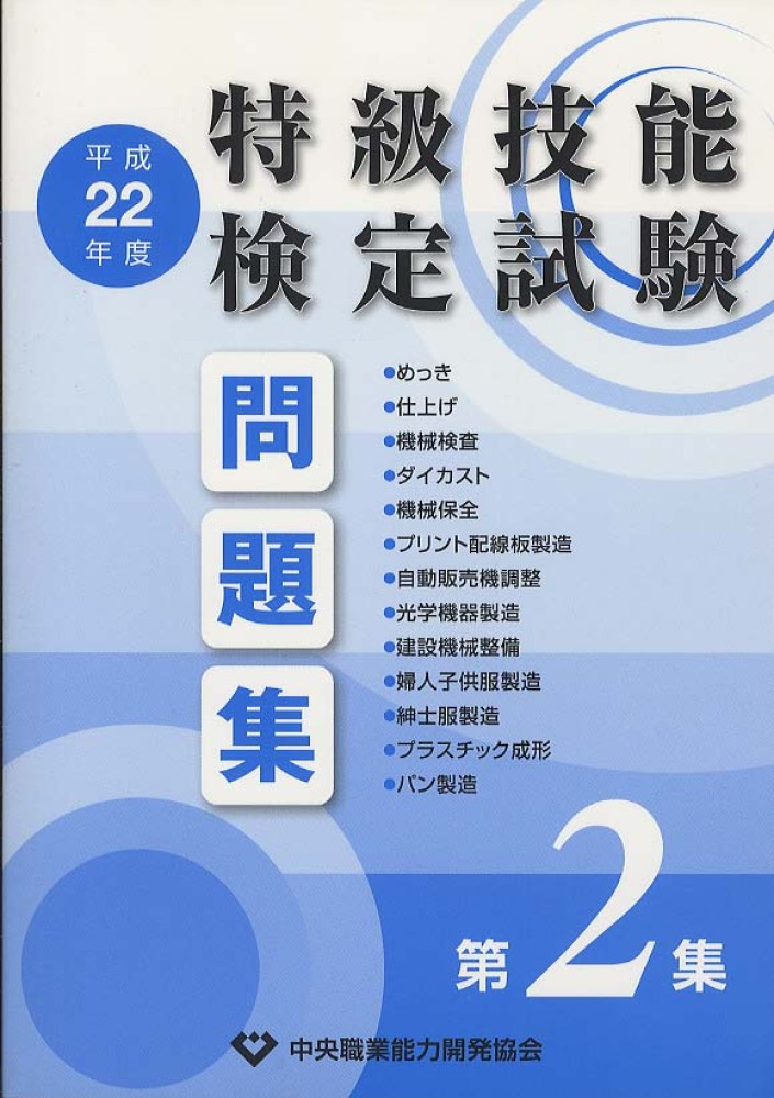 特級技能検定試験問題集第1集（平成17年度） 中央職業能力開発協会 ...