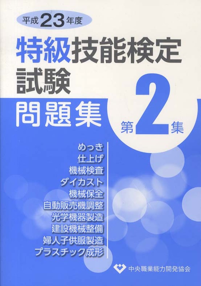 特級技能検定試験問題集第1集（平成17年度） 中央職業能力開発協会 ...