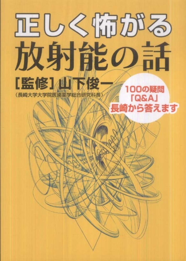 正しく怖がる放射能の話: 紀伊國屋書店