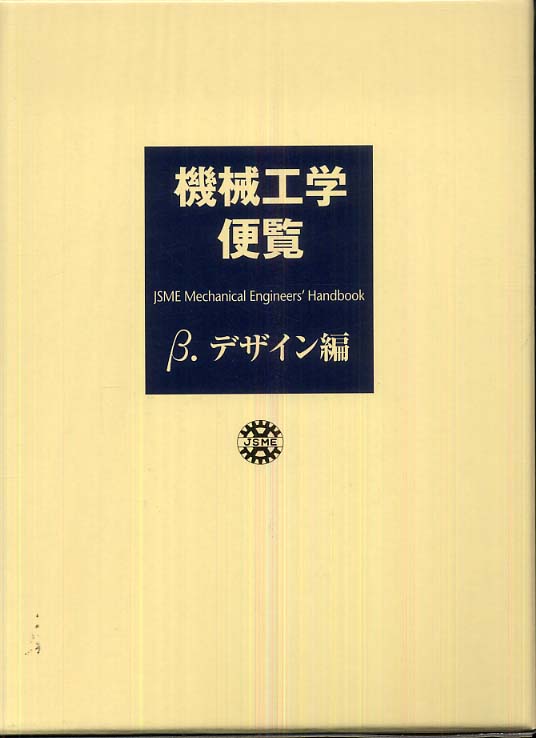 機械設計便覧 技術者必携 機械設計便覧 共立出版 最安値価格: 石崎澤村のブログ