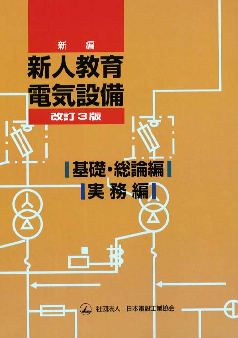 新人教育ー電気設備 日本電設工業協会 比較: 中里ぴちのブログ