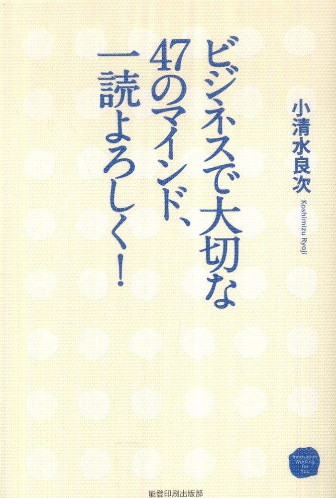 ビジネスで大切な47のマインド、一読よろしく！: 紀伊國屋書店