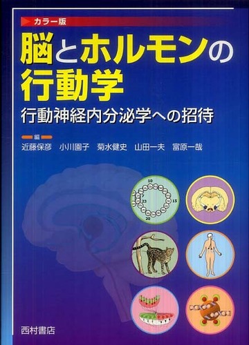 脳とホルモンの行動学: 紀伊國屋書店