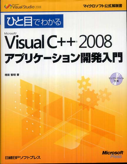 ひと目でわかるMicrosoft Visual C++ 2008