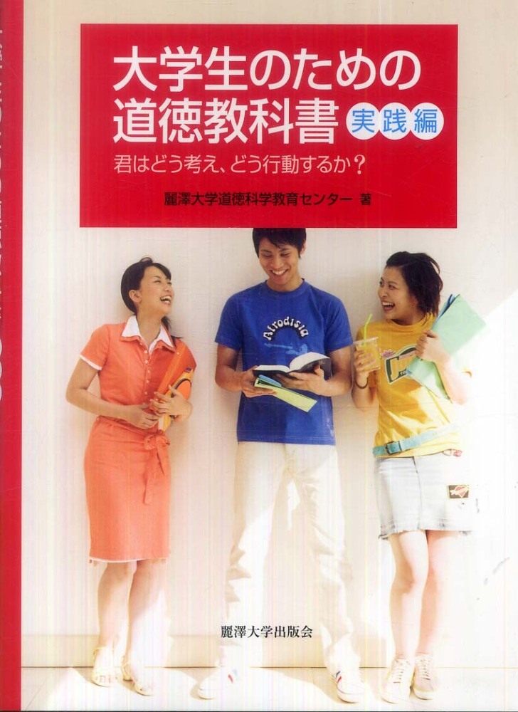 大学生のための道徳教科書 実践編: 紀伊國屋書店