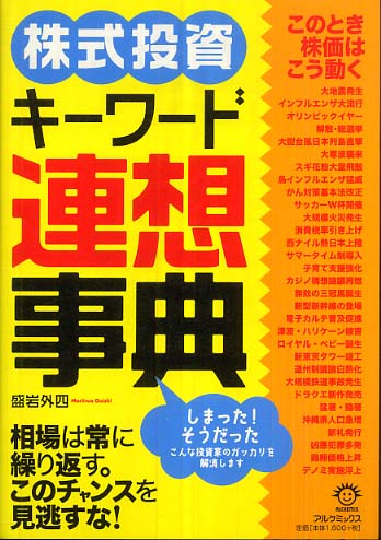 株式投資キーワード連想事典: 紀伊國屋書店