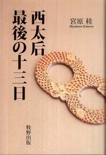 西太后最後の十三日: 紀伊國屋書店