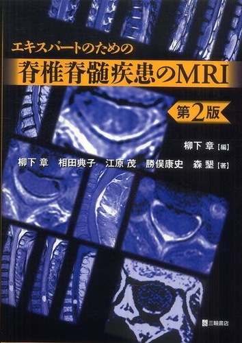 【裁断済】エキスパートのための脊椎脊髄疾患のMRI① エキスパートのための脊椎脊髄疾患のMRI 第3版 | 柳下 章, 相田