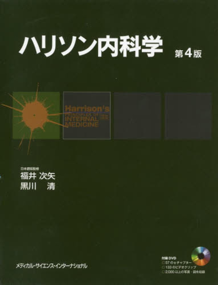 ハリソン内科学 メディカル・サイエンス・インターナショナル 激安価格 