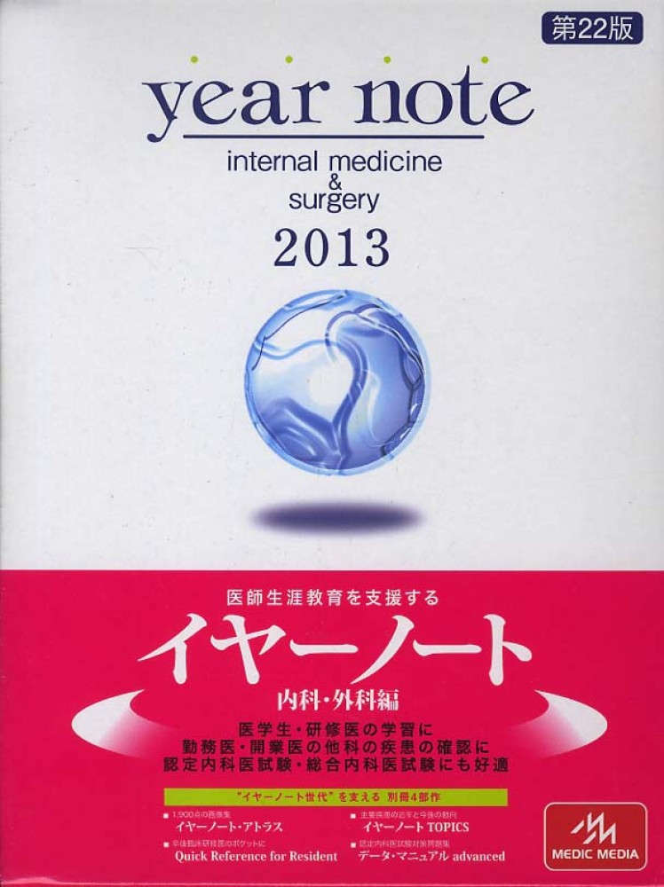 堅実な究極の イヤーノート2024 内科・外科編 year note - 本