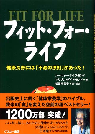 フィット・フォー・ライフ: 紀伊國屋書店