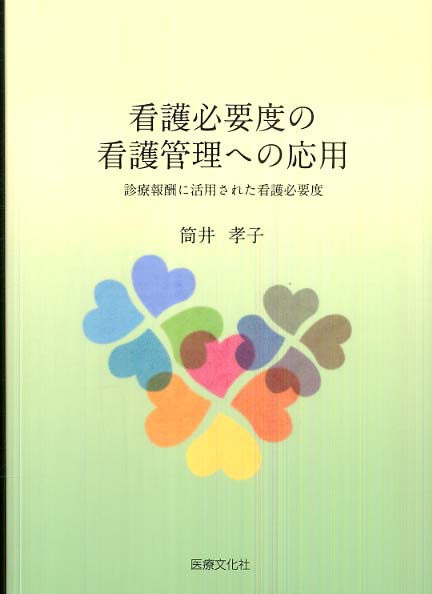 看護必要度の看護管理への応用: 紀伊國屋書店