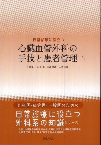 日常診療に役立つ心臓血管外科の手技と患者管理: 紀伊國屋書店