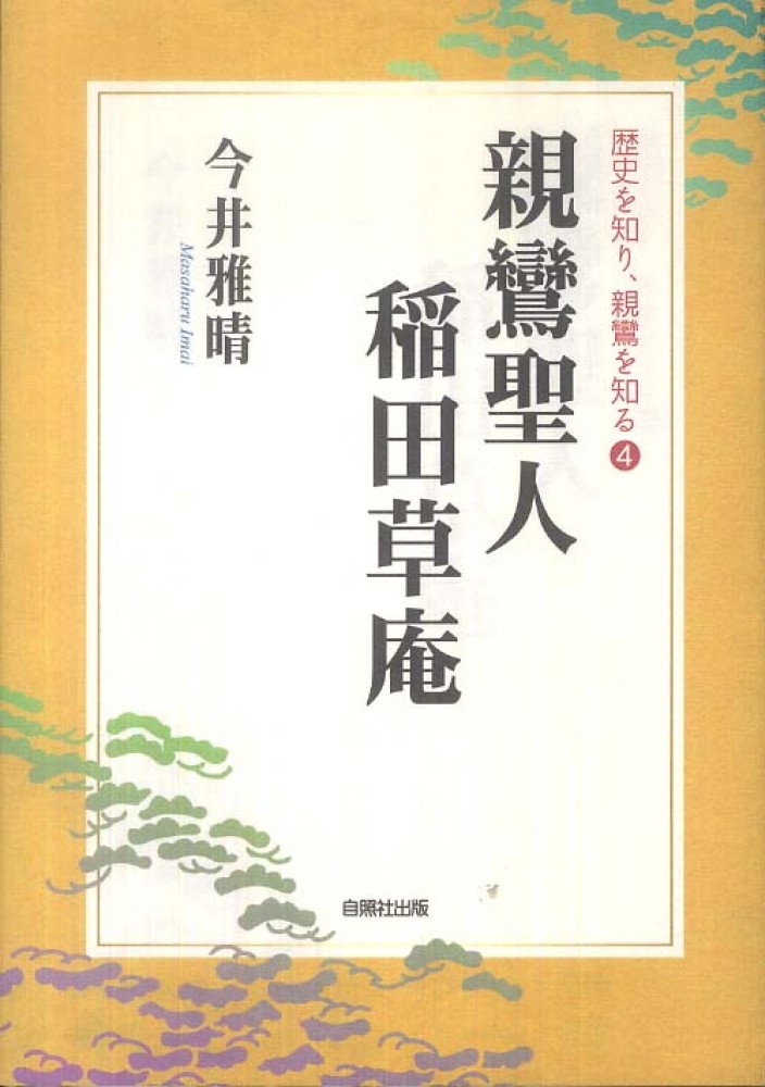 親鸞聖人稲田草庵: 紀伊國屋書店