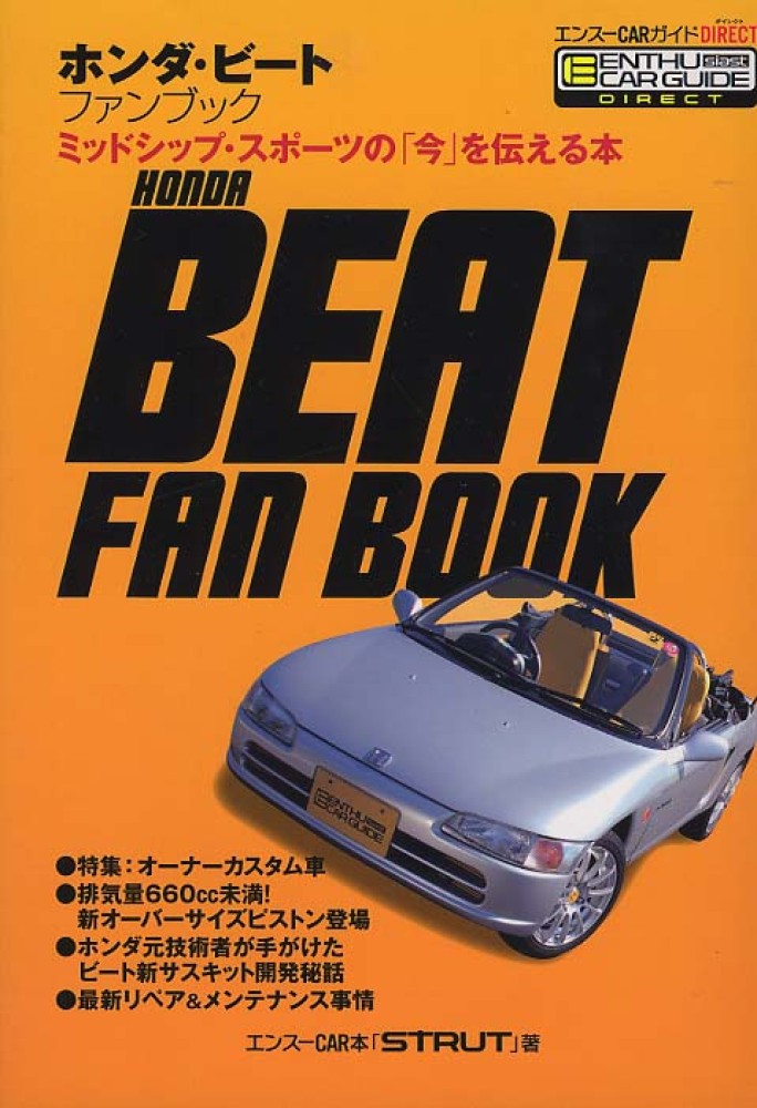 ホンダ・ビートブック 三樹書房 格安 北田中川のブログ
