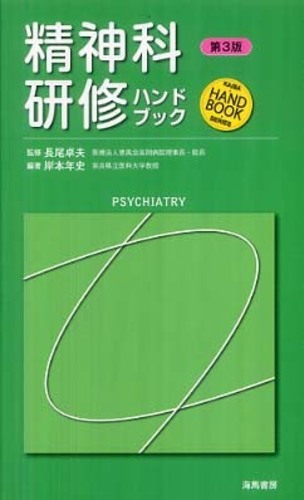 精神科研修ハンドブック: 紀伊國屋書店