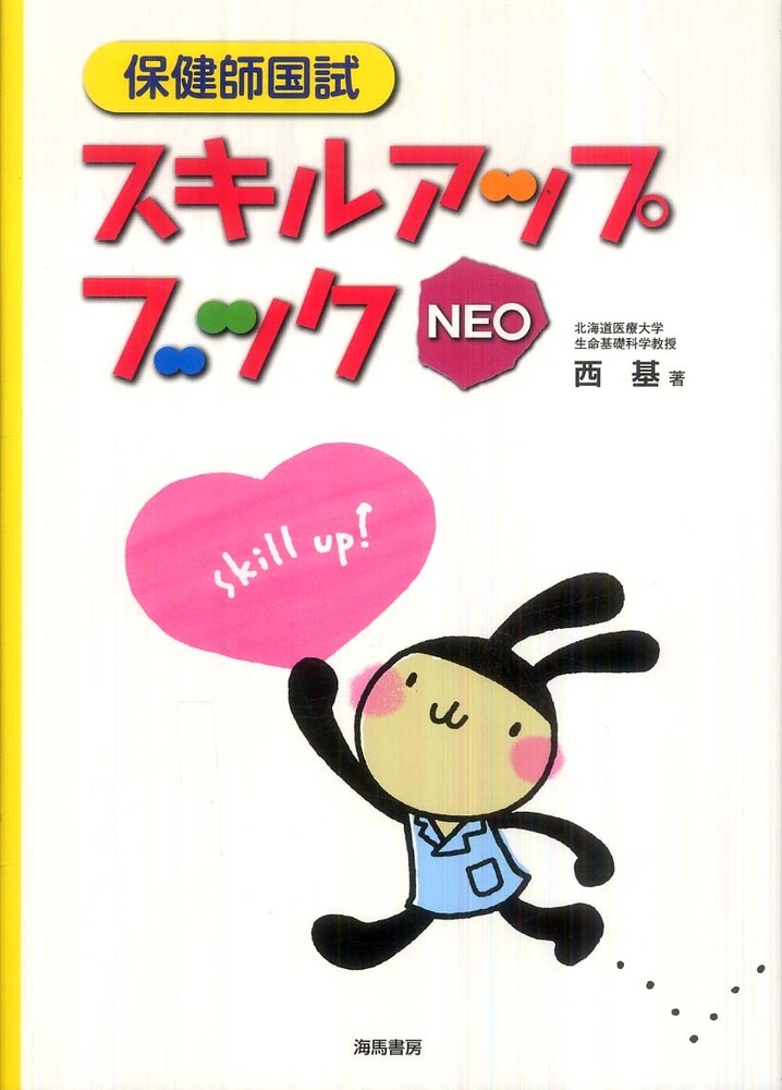保健師国試スキルアップブックNEO: 紀伊國屋書店
