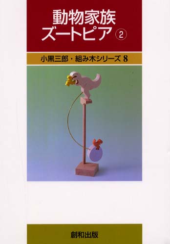動物家族ズートピア 2: 紀伊國屋書店